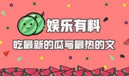 娱乐吃瓜播报怎么写的,最新播报盘点
