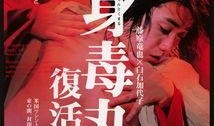 身毒丸在线观看,揭秘神秘毒药背后的惊悚故事